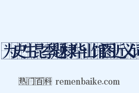 为史生昆季题棣华山馆图近义词是什么意思的图片